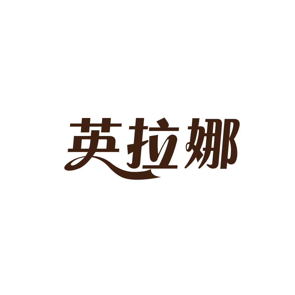 英拉娜商标图片